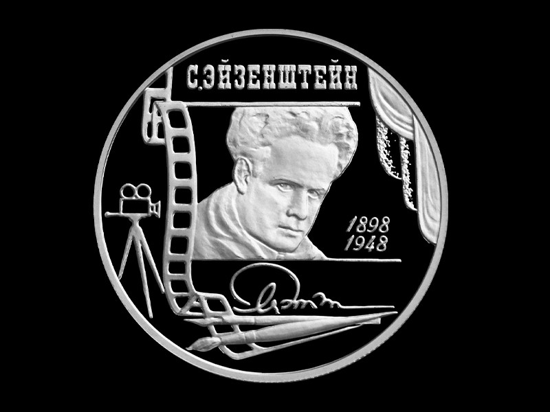 Commemorative coin celebrating the 100 year anniversary of the birth and 50 year anniversary of the death of Sergei Eisenstein, featuring a carving of Eisenstein's face and the dates 1898 and 1948.