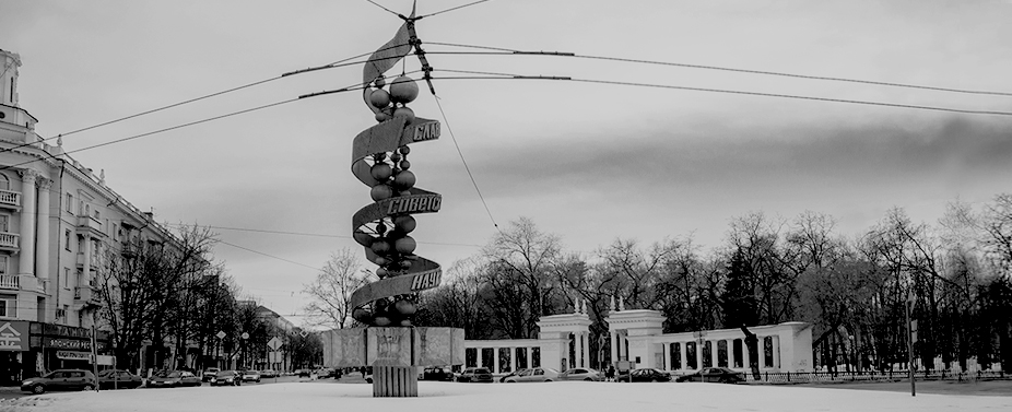 A black and white image of the abstract monument `Glory to Soviet Science` in the city of Voronezh.